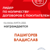 Лидер по количеству договоров с покупателями