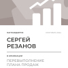 Перевыполнение плана 150