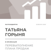 Перевыполнение плана 150