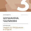 Лидер по продажам в отделе. 3 место