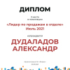 Лидер по продажам в отделе. 3 место