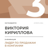 Лидер по продажам в компании. 3 место