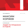 Лидер по продажам в отделе. 1 место