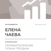 Перевыполнение плана 150