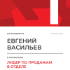 Лидер по продажам в отделе. 1 место