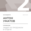 Лидер по продажам в отделе. 2 место