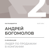 Лидер по продажам в компании. 2 место