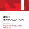 Лидер по продажам в отделе. 1 место