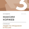 Лидер по продажам в России. 3 место