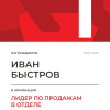 Лидер по продажам в отделе. 1 место