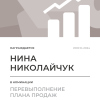 Перевыполнение плана 150