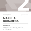 Лидер по продажам в отделе. 2 место