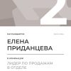 Лидер по продажам в отделе. 2 место