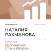 Выполнение плана