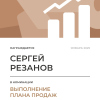 Выполнение плана