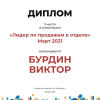 Лидер по продажам в отделе. 3 место