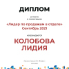 Лидер по продажам в отделе. 2 место