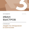 Лидер по продажам в компании. 3 место