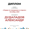 Лидер по продажам в отделе. 3 место