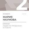 Лидер по продажам в отделе. 2 место