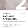 Лидер по продажам в компании. 2 место