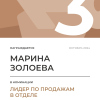 Лидер по продажам в отделе. 3 место