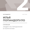 Лидер по продажам в компании. 2 место