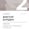 Лидер по продажам в отделе. 2 место