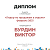 Лидер по продажам в отделе. 2 место