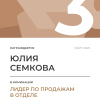 Лидер по продажам в отделе. 3 место