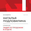 Лидер по продажам в отделе. 1 место