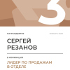 Лидер по продажам в отделе. 3 место