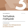 Лидер по продажам в компании. 3 место