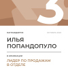 Лидер по продажам в отделе. 3 место