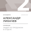 Лидер по продажам в отделе. 2 место