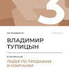 Лидер по продажам в компании. 3 место