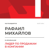 Лидер по продажам в компании. 1 место