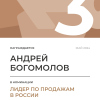 Лидер по продажам в России. 3 место