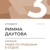 Лидер по продажам в отделе. 3 место