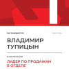 Лидер по продажам в отделе. 1 место