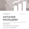 Перевыполнение плана 150