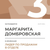 Лидер по продажам в отделе. 3 место