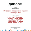 Лидер по продажам в отделе. 3 место