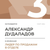 Лидер по продажам в отделе. 3 место