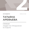 Лидер по продажам в отделе. 2 место