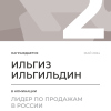 Лидер по продажам в России. 2 место