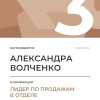 Лидер по продажам в отделе. 3 место