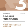 Лидер по продажам в России. 3 место