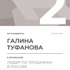 Лидер по продажам в России. 2 место