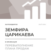 Перевыполнение плана 150